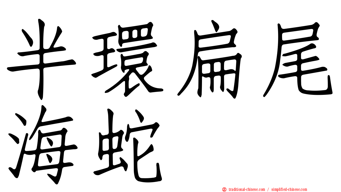半環扁尾海蛇