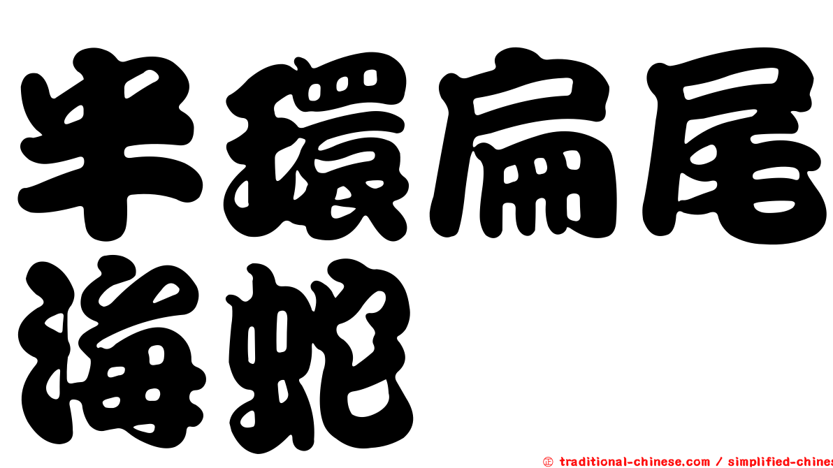 半環扁尾海蛇