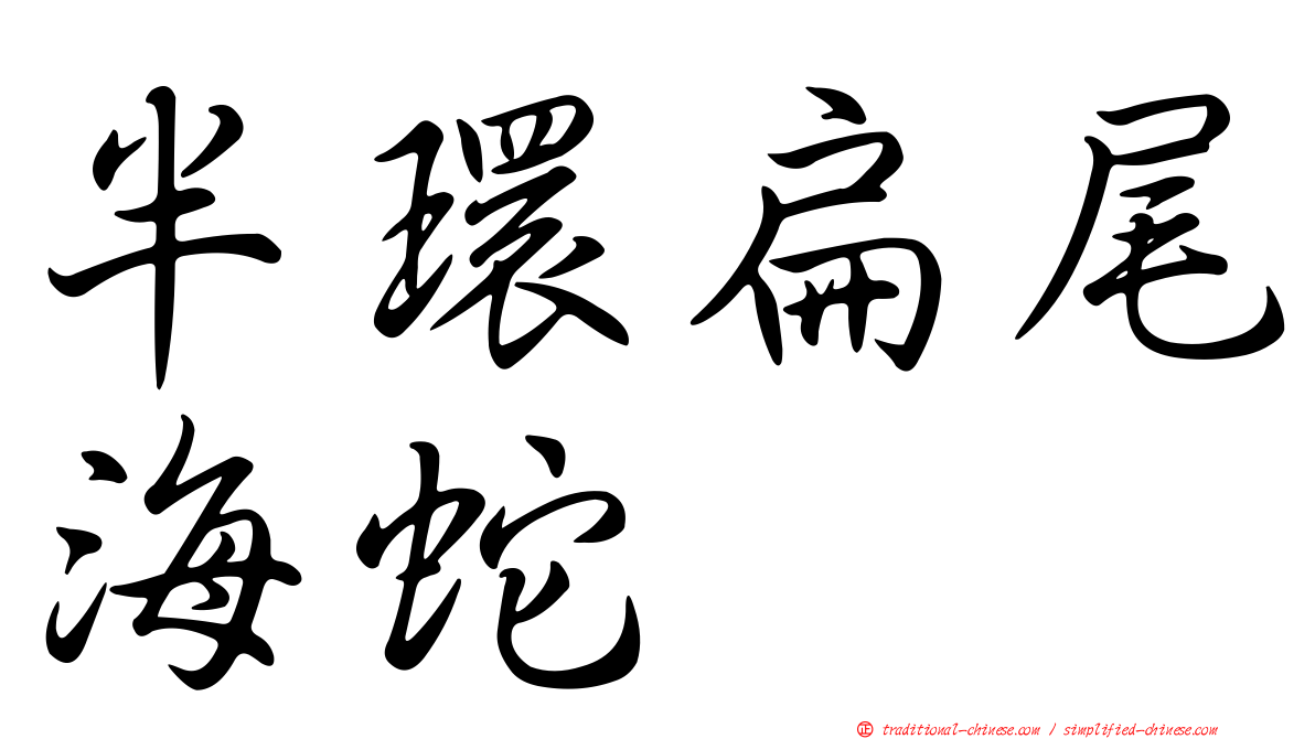 半環扁尾海蛇