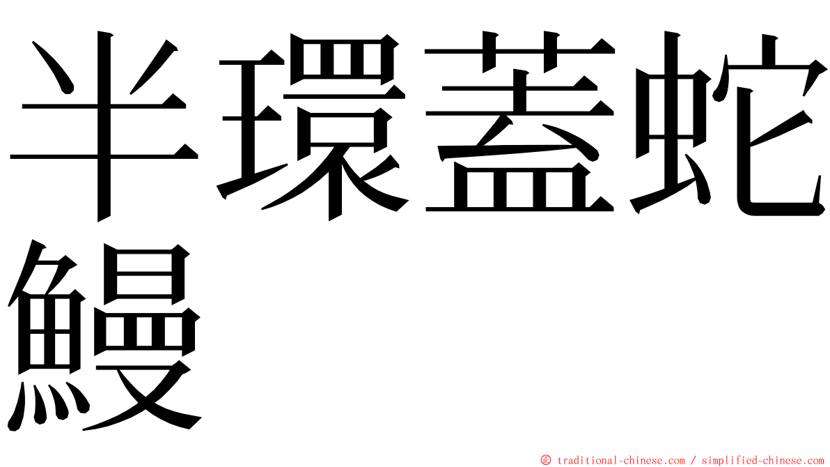 半環蓋蛇鰻 ming font