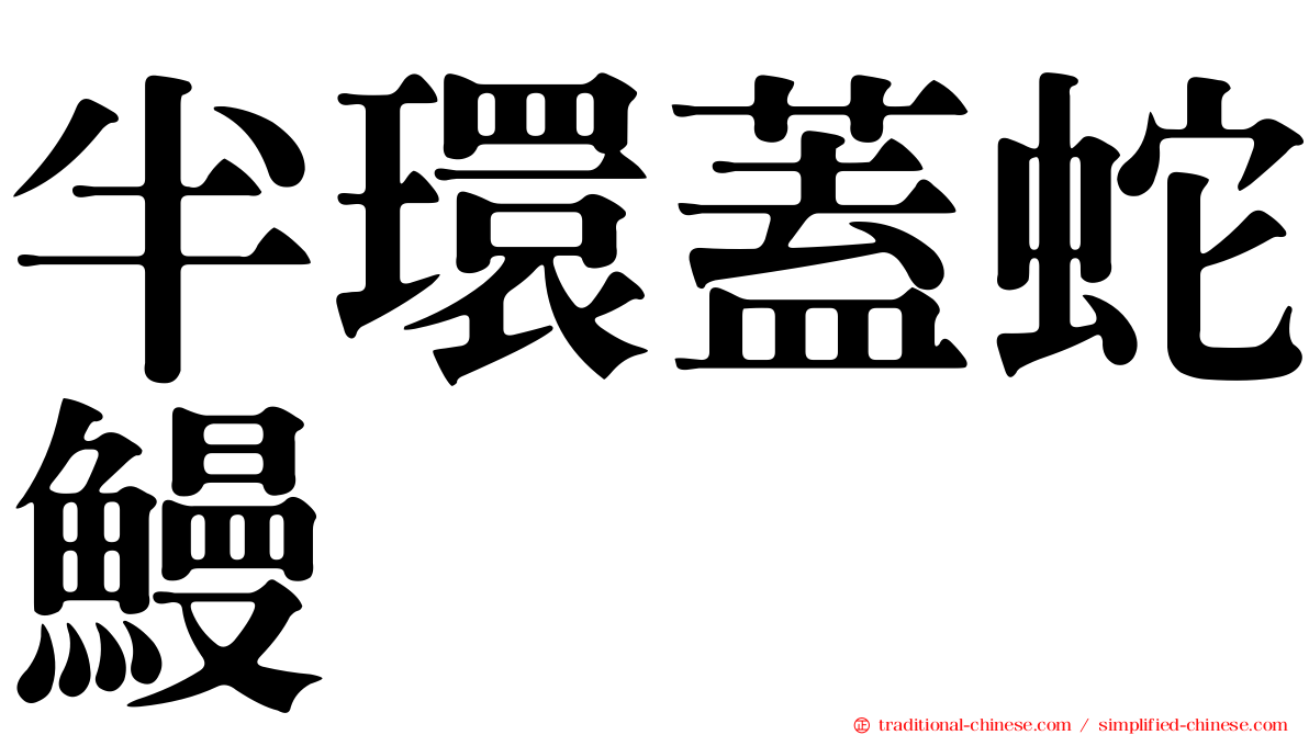 半環蓋蛇鰻