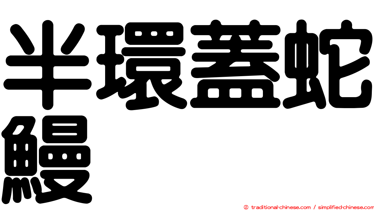 半環蓋蛇鰻