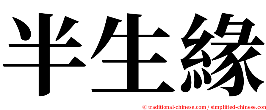 半生緣 serif font