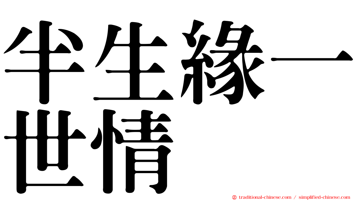 半生緣一世情