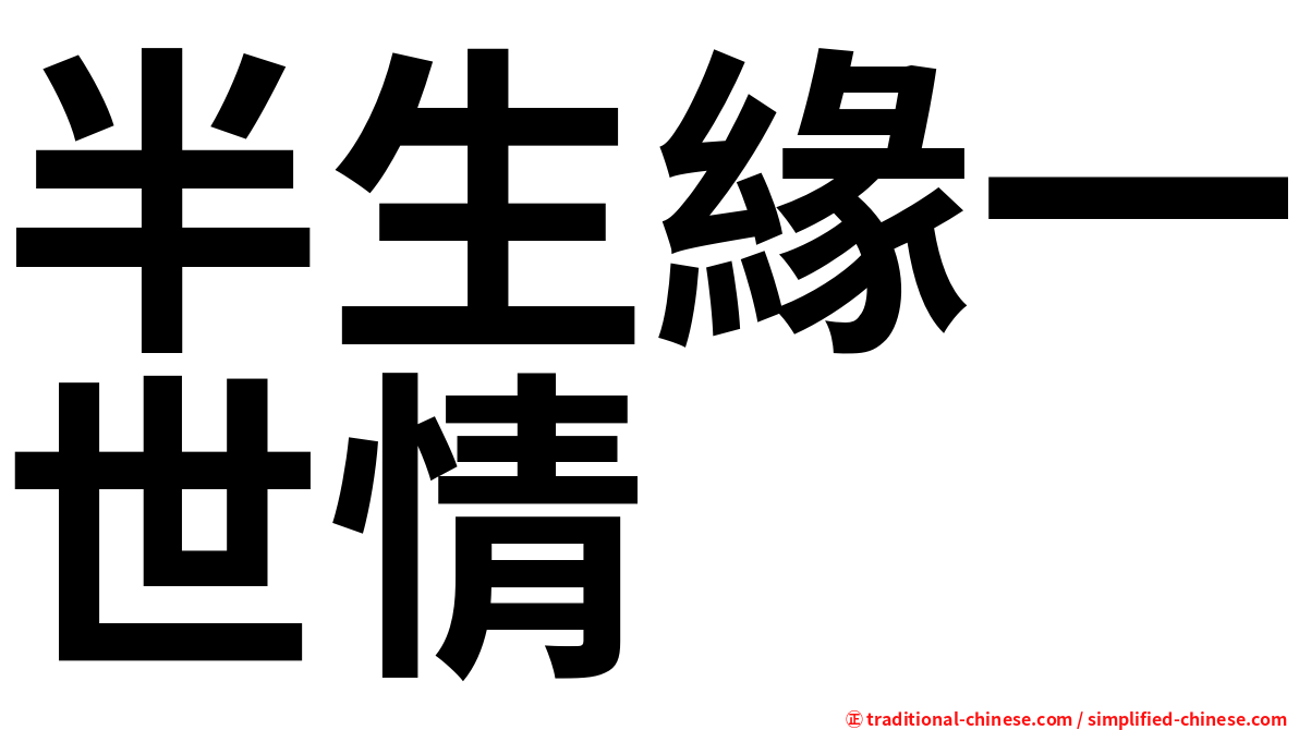 半生緣一世情