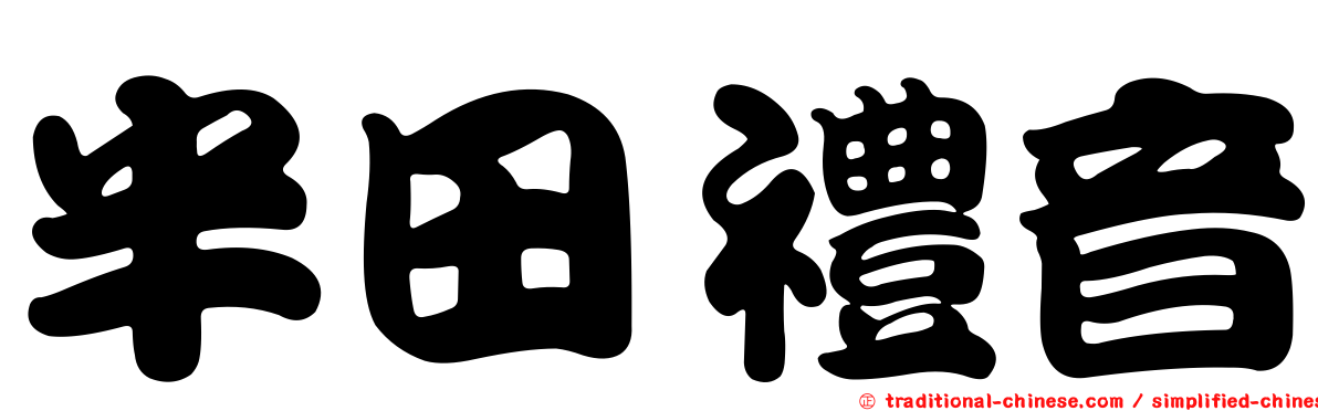 半田禮音
