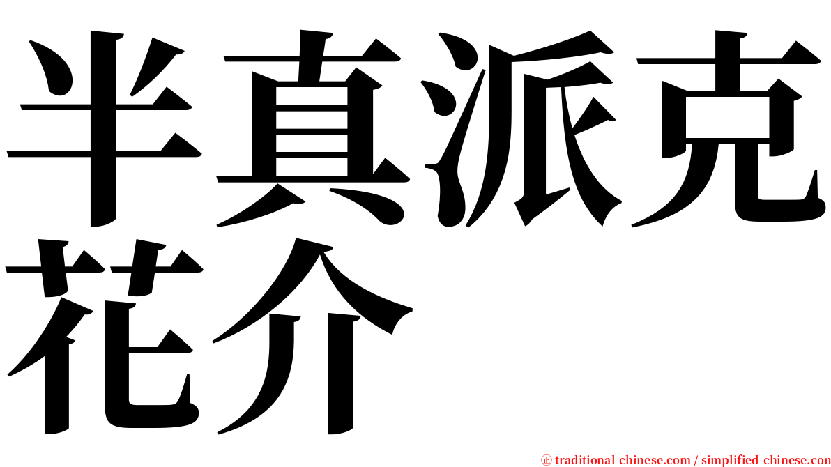 半真派克花介 serif font