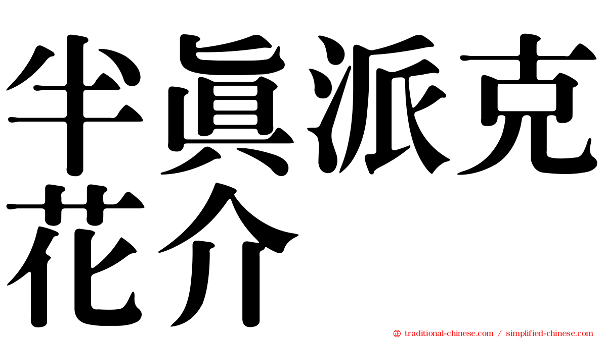 半真派克花介