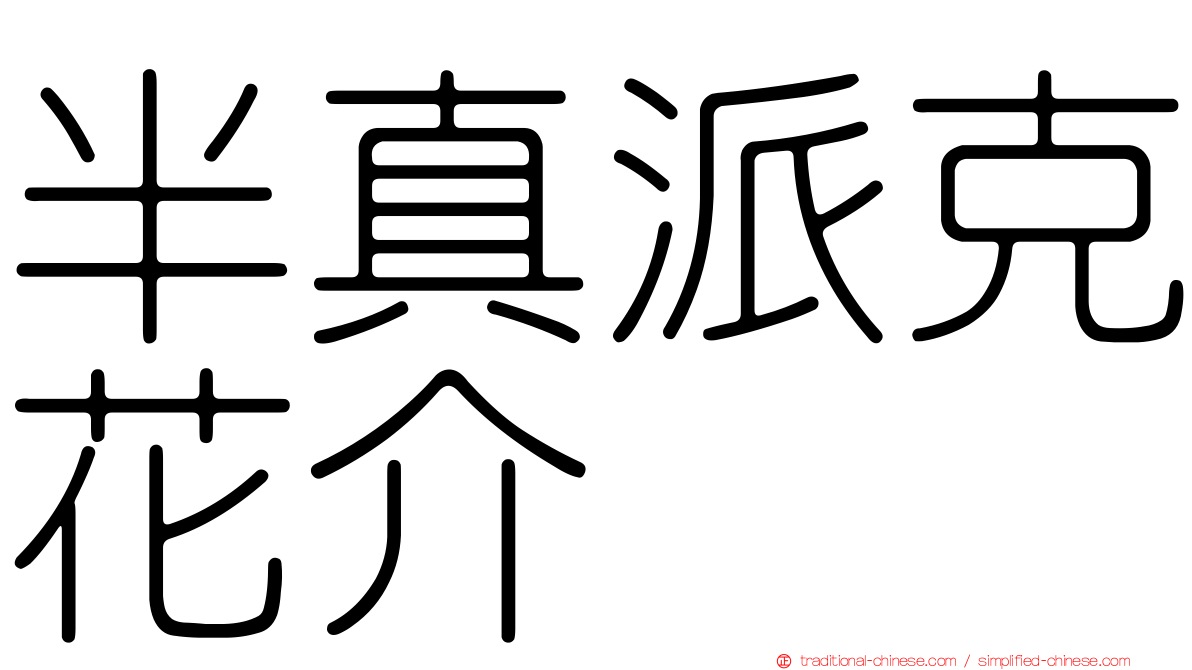 半真派克花介