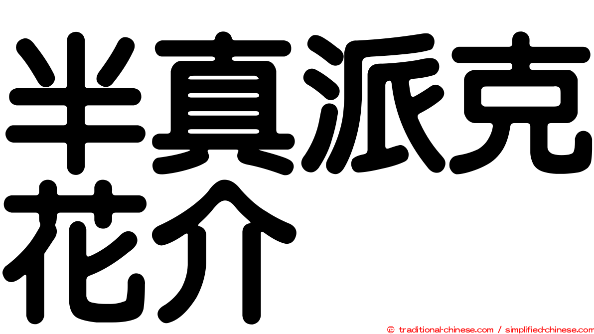 半真派克花介
