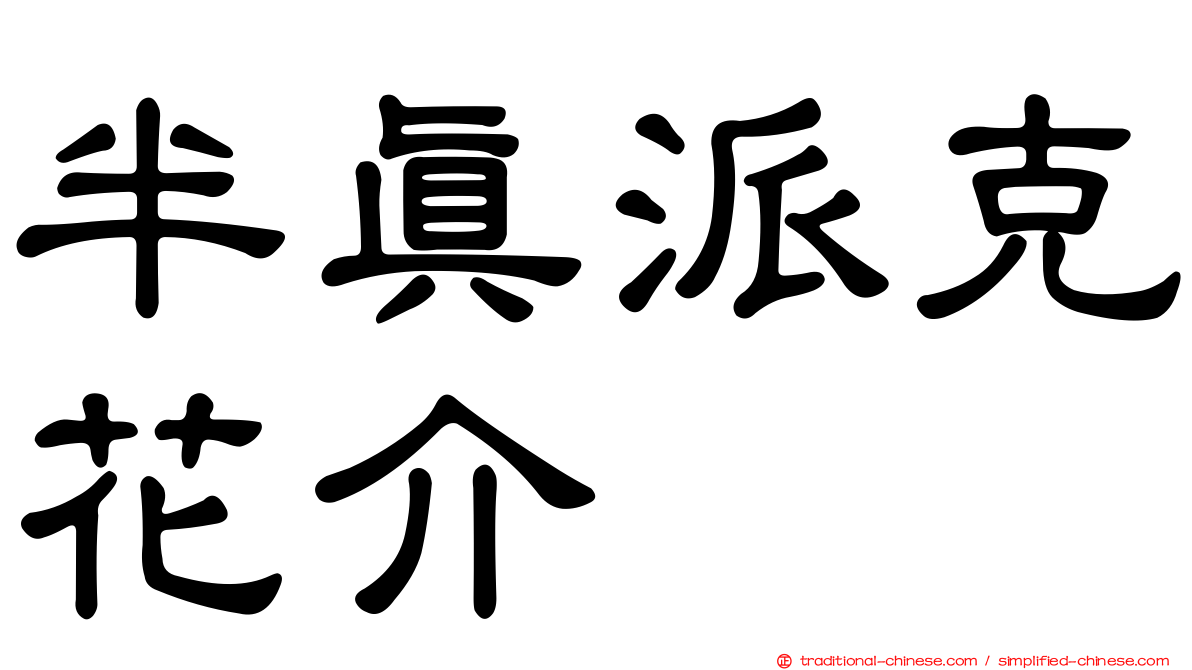 半真派克花介