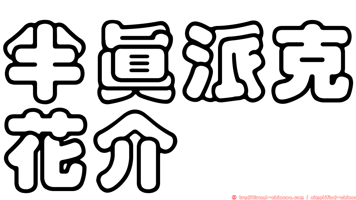 半真派克花介