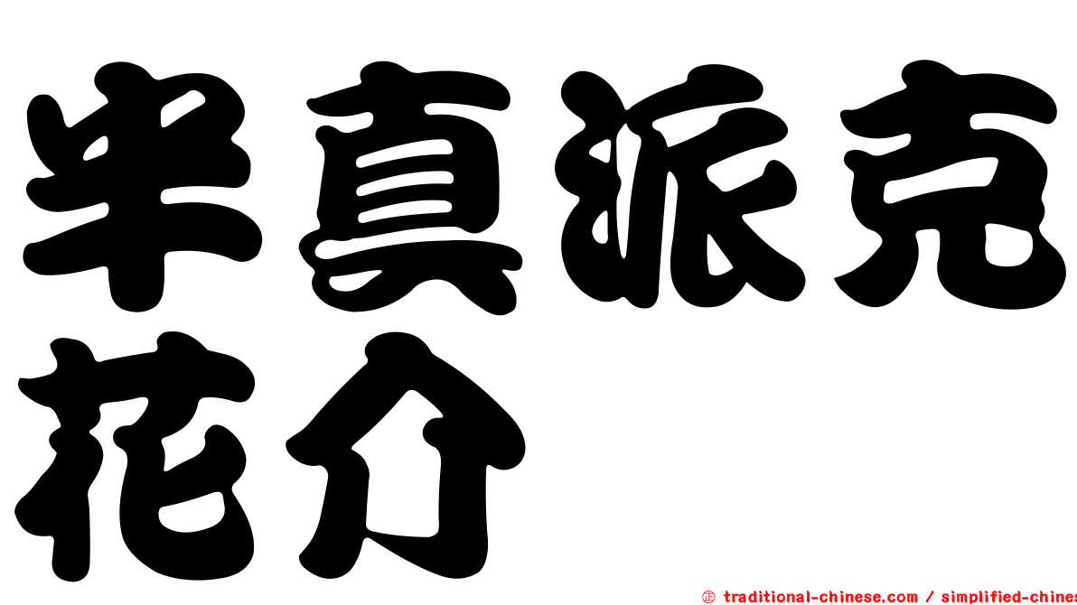 半真派克花介