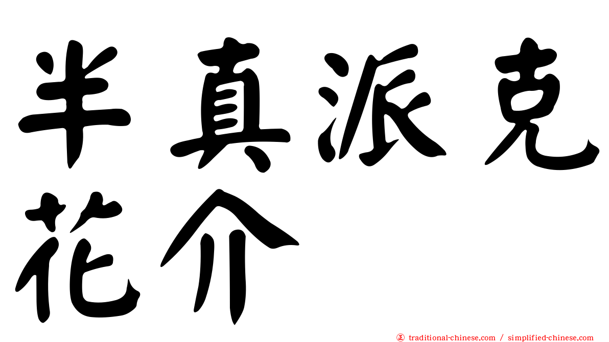 半真派克花介