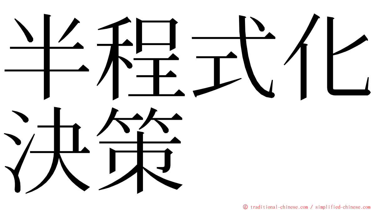 半程式化決策 ming font