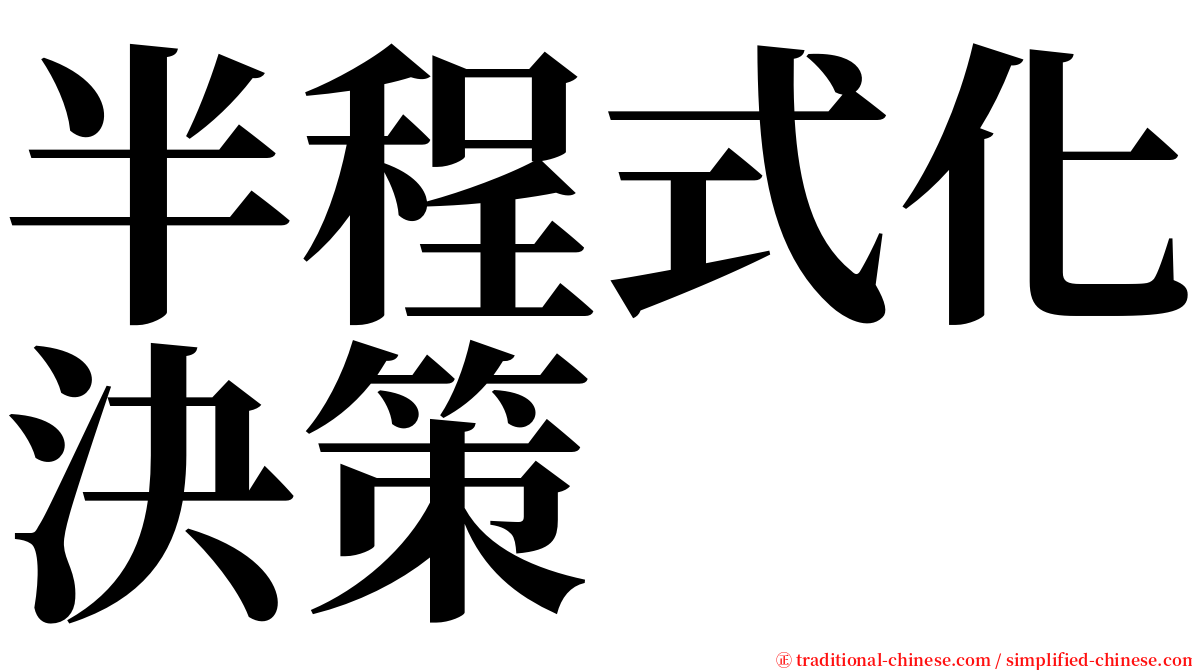 半程式化決策 serif font