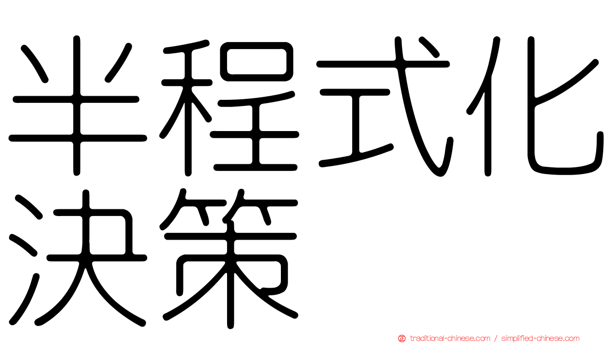 半程式化決策