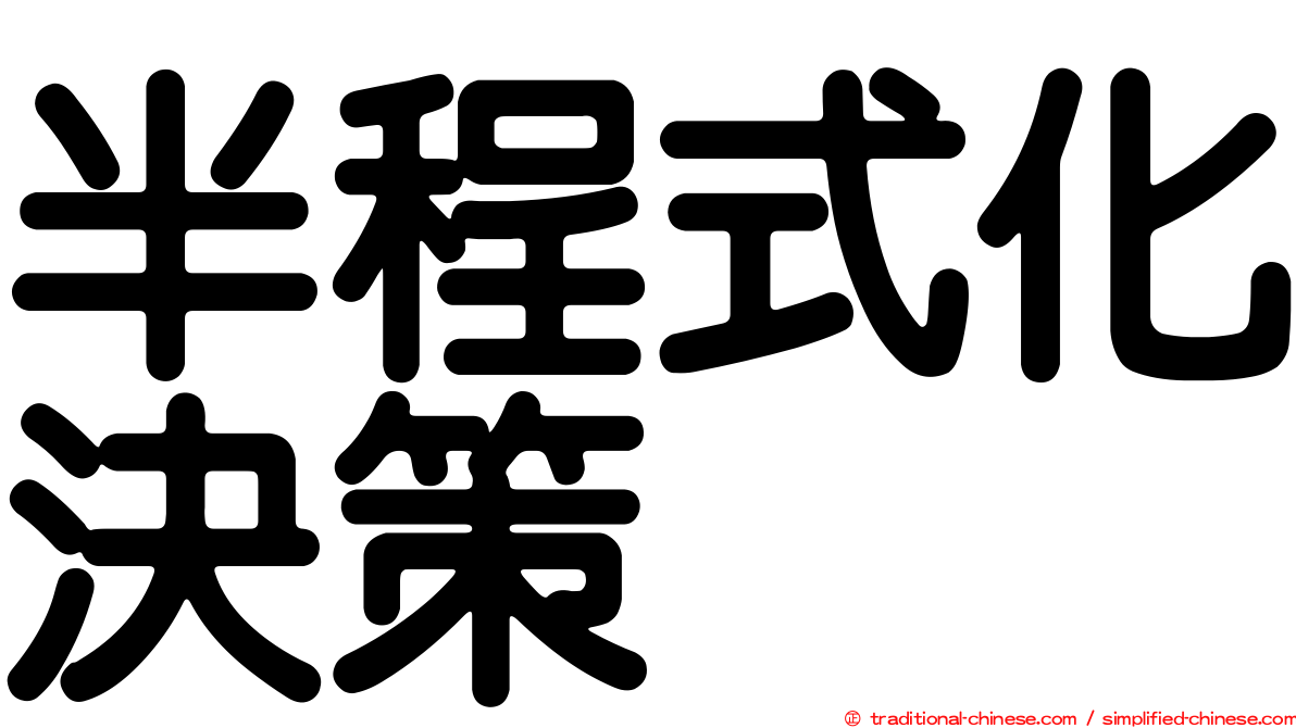 半程式化決策