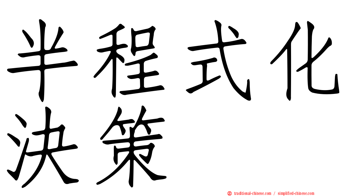 半程式化決策