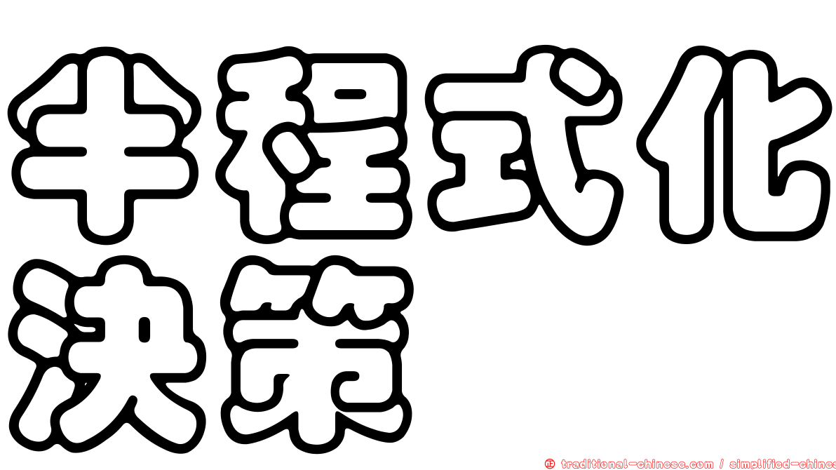 半程式化決策