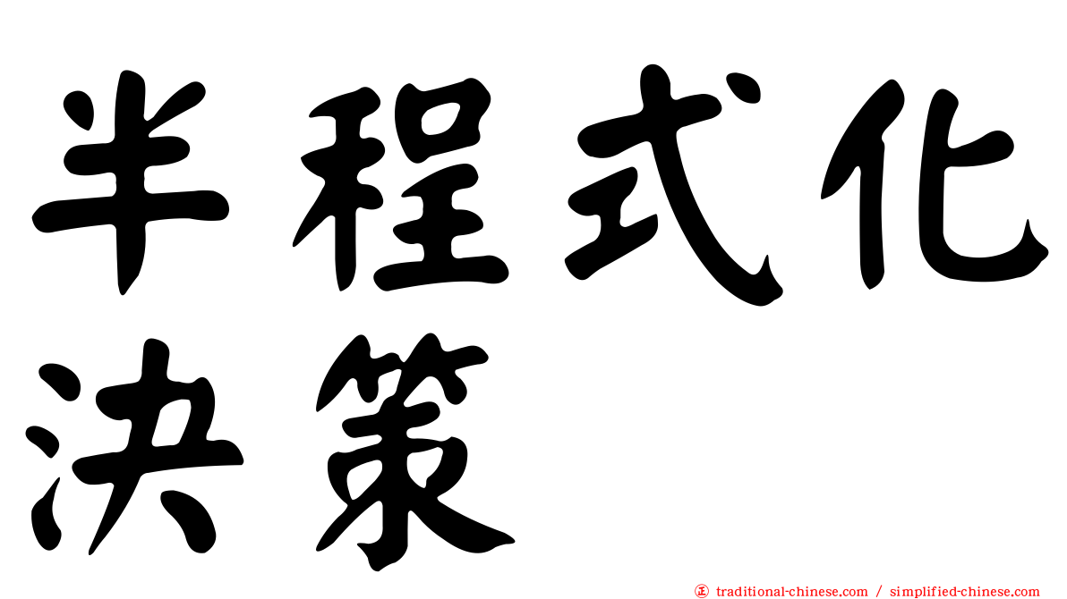 半程式化決策