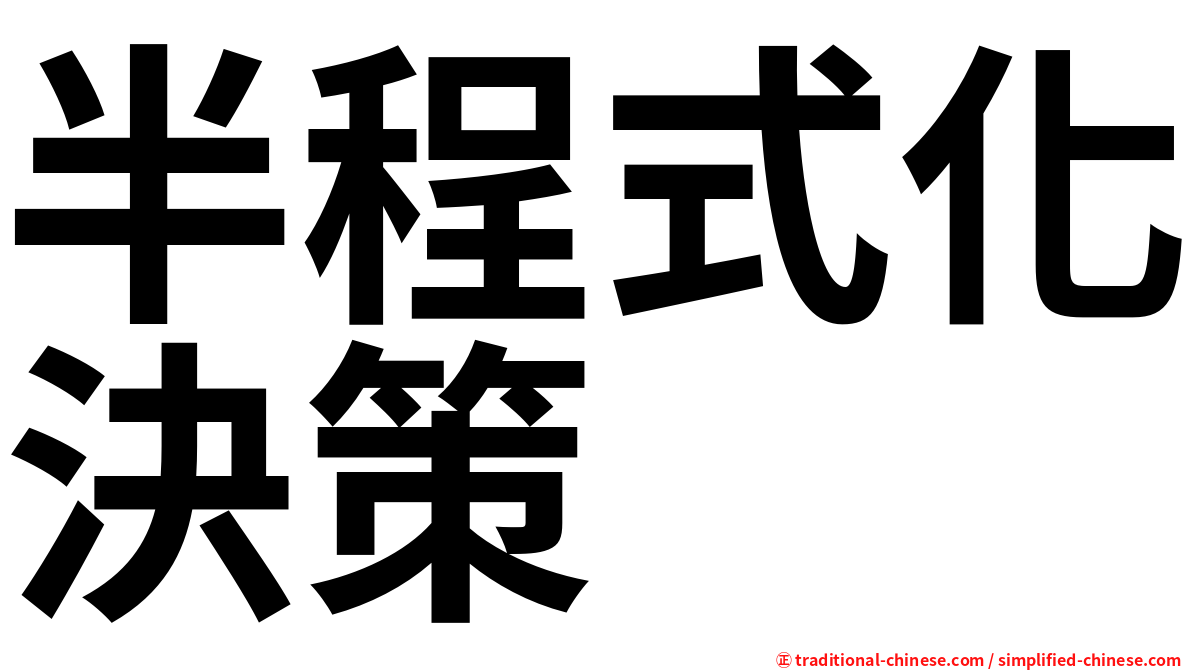 半程式化決策