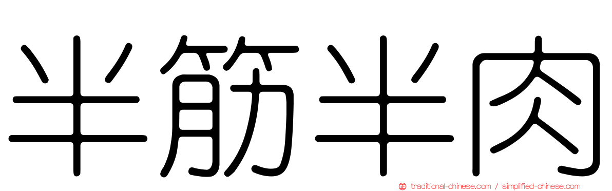 半筋半肉