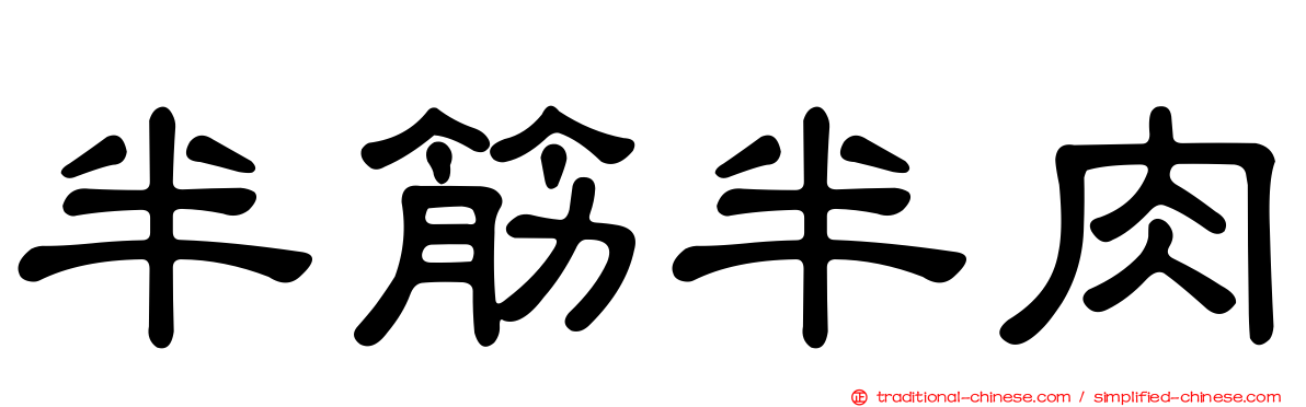 半筋半肉