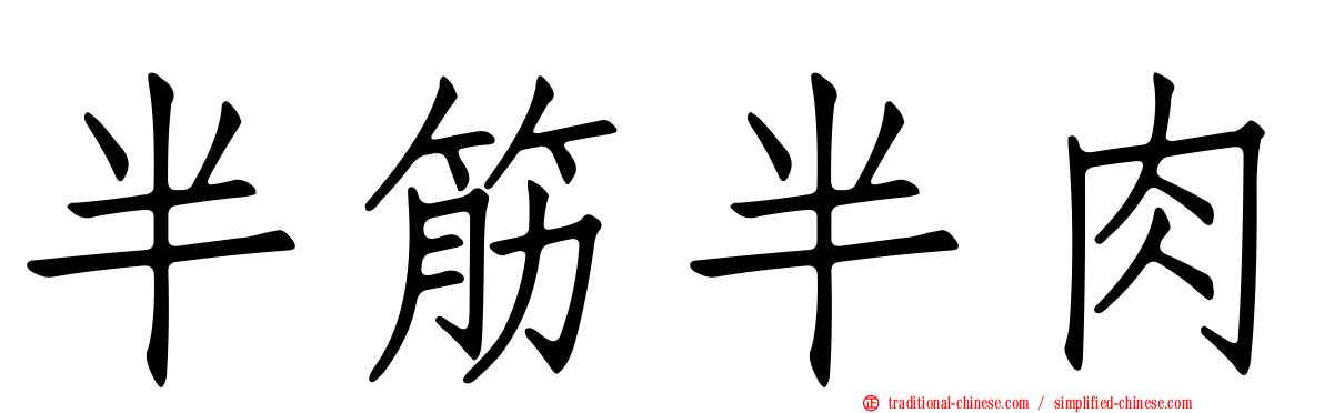半筋半肉