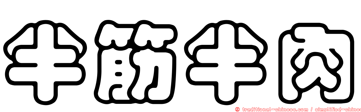 半筋半肉