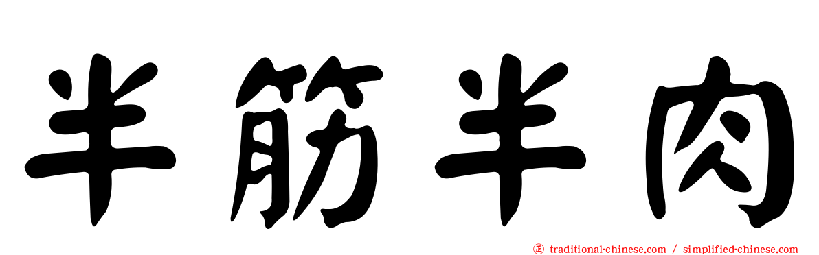 半筋半肉