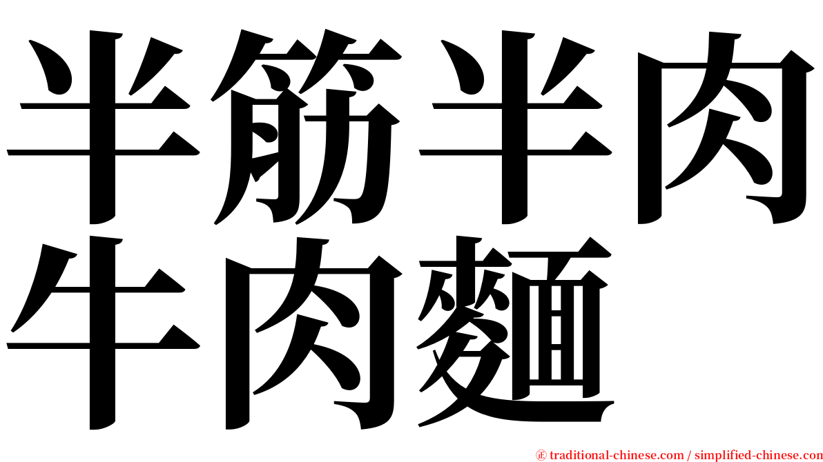半筋半肉牛肉麵 serif font