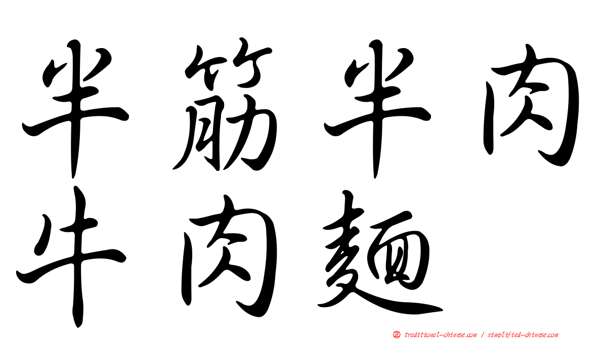 半筋半肉牛肉麵