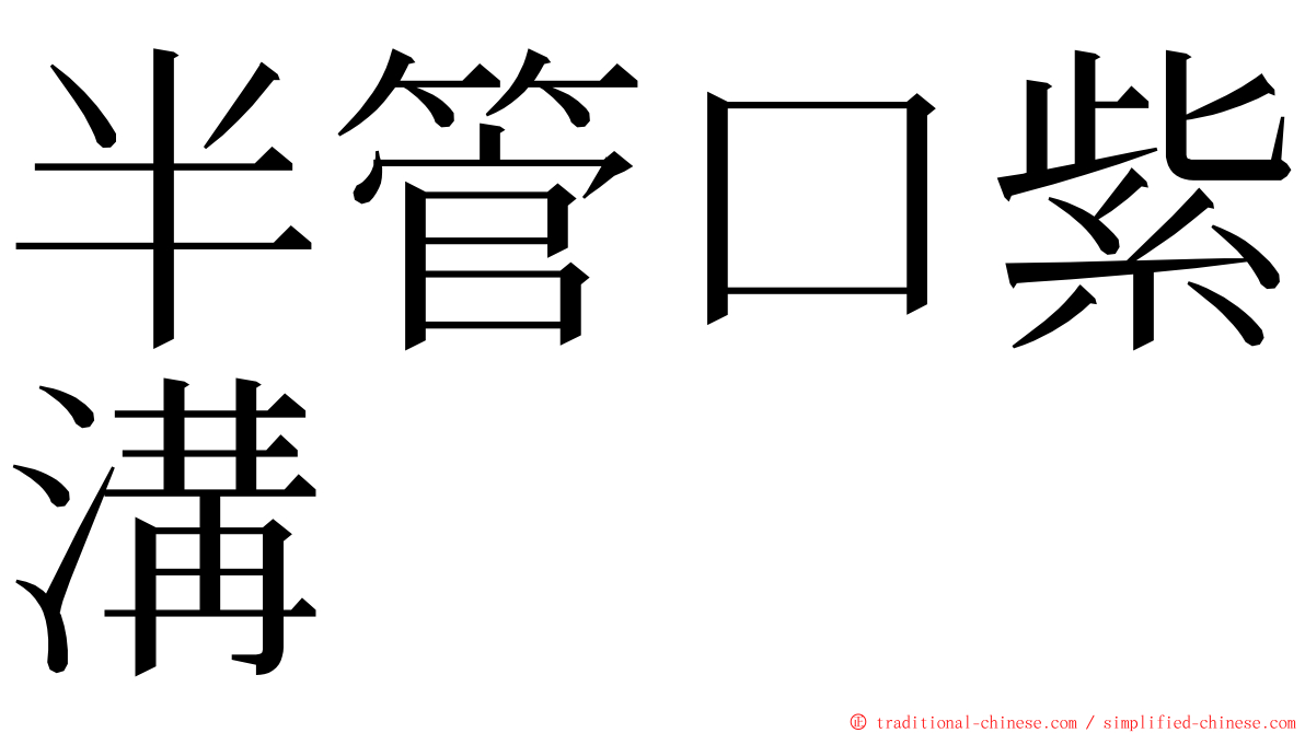 半管口紫溝 ming font