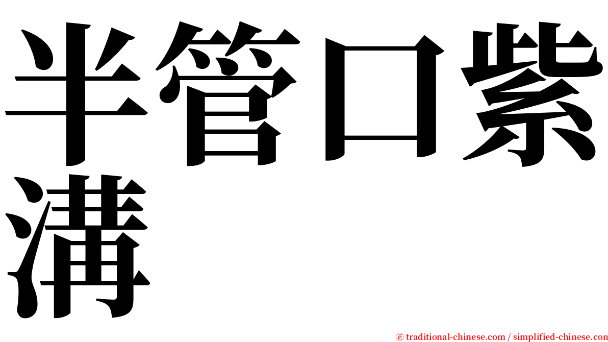 半管口紫溝 serif font