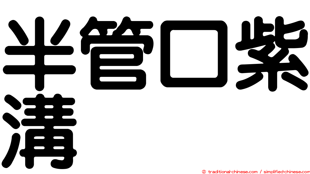 半管口紫溝
