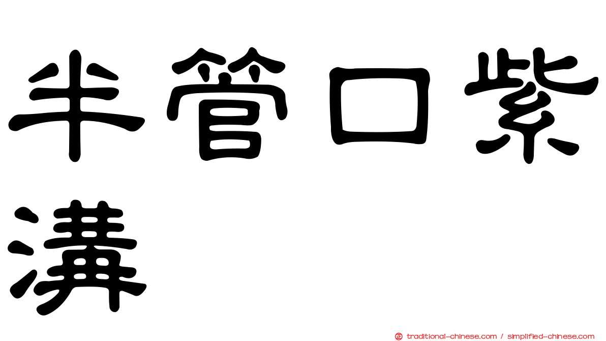 半管口紫溝