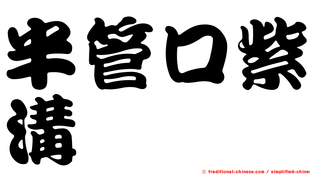 半管口紫溝