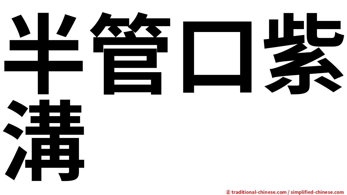 半管口紫溝