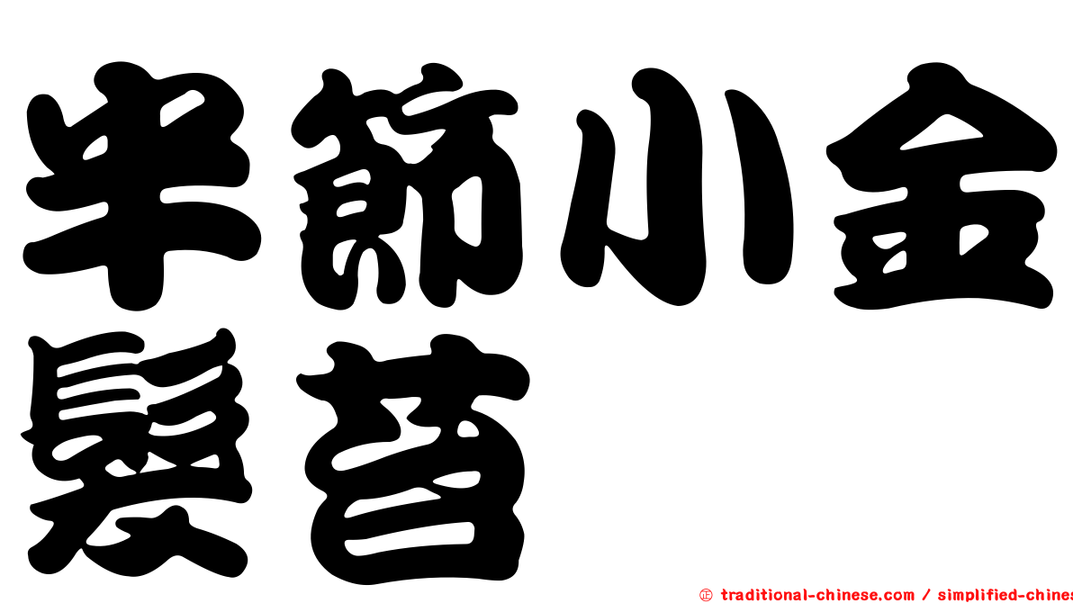 半節小金髮苔