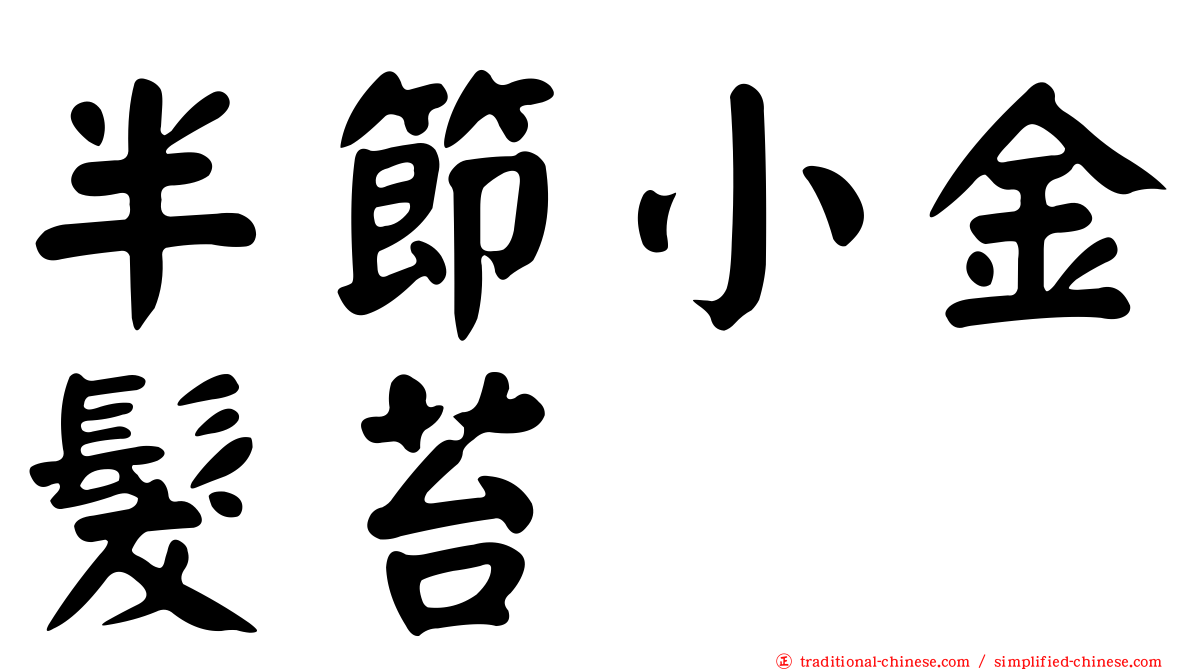 半節小金髮苔