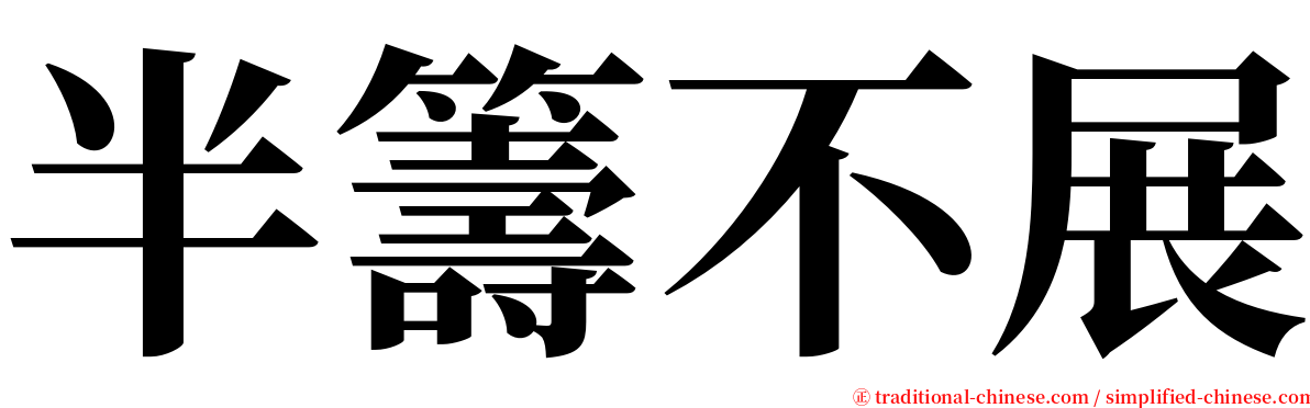 半籌不展 serif font