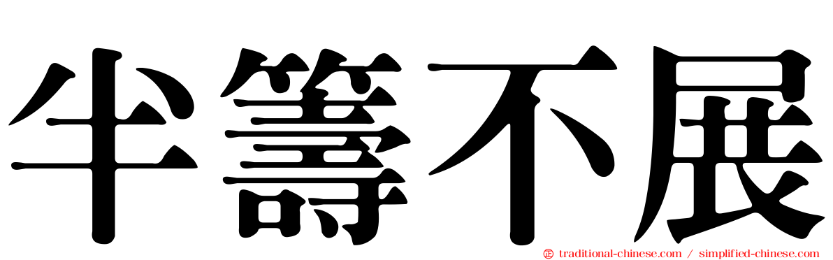 半籌不展