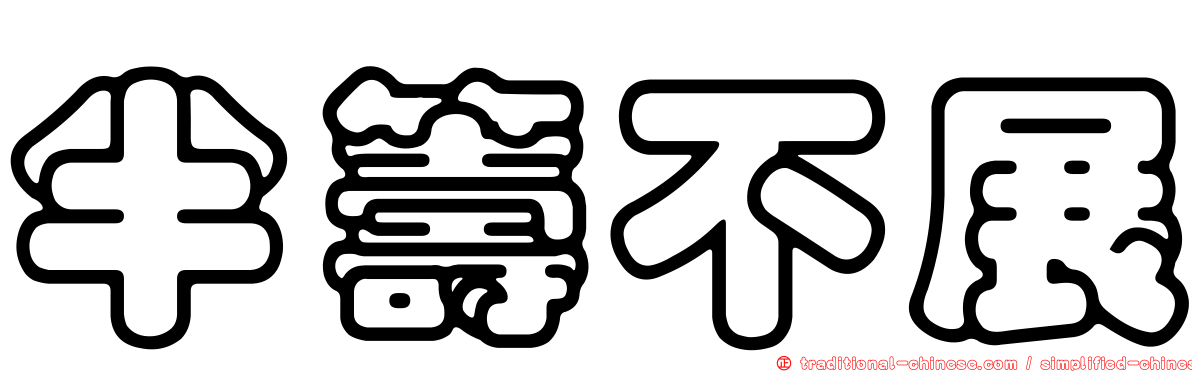 半籌不展