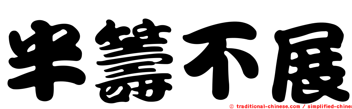 半籌不展
