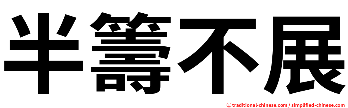 半籌不展