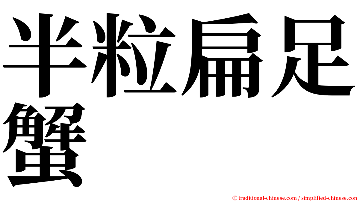 半粒扁足蟹 serif font