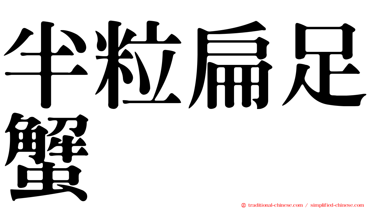 半粒扁足蟹