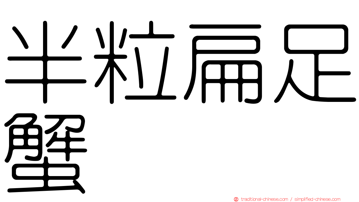 半粒扁足蟹