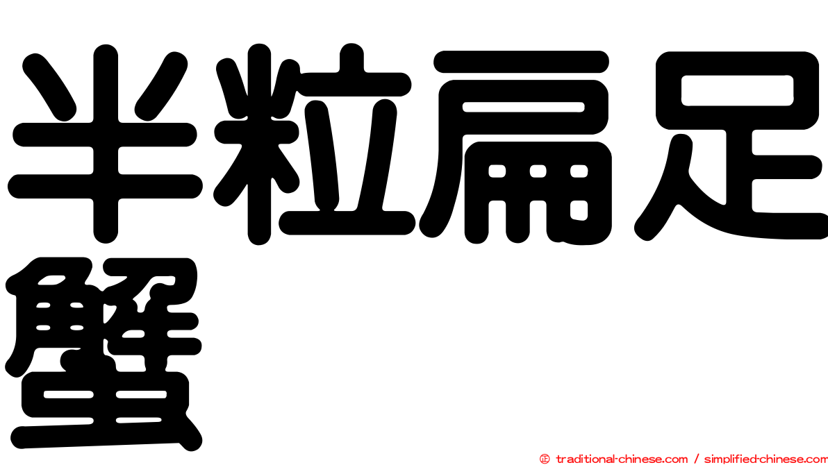 半粒扁足蟹